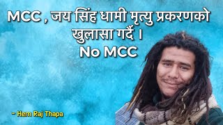 धनगढीमा MCC , जय सिंह धामी मृत्यु प्रकरणमा आफ्नो घारणा राख्दै || हेम राज थापा || No MCC गहिरो खुलासा