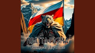 Иратта разма