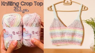 حياكة (كروب توب) بسيط وجميل | Knitting Crop Top