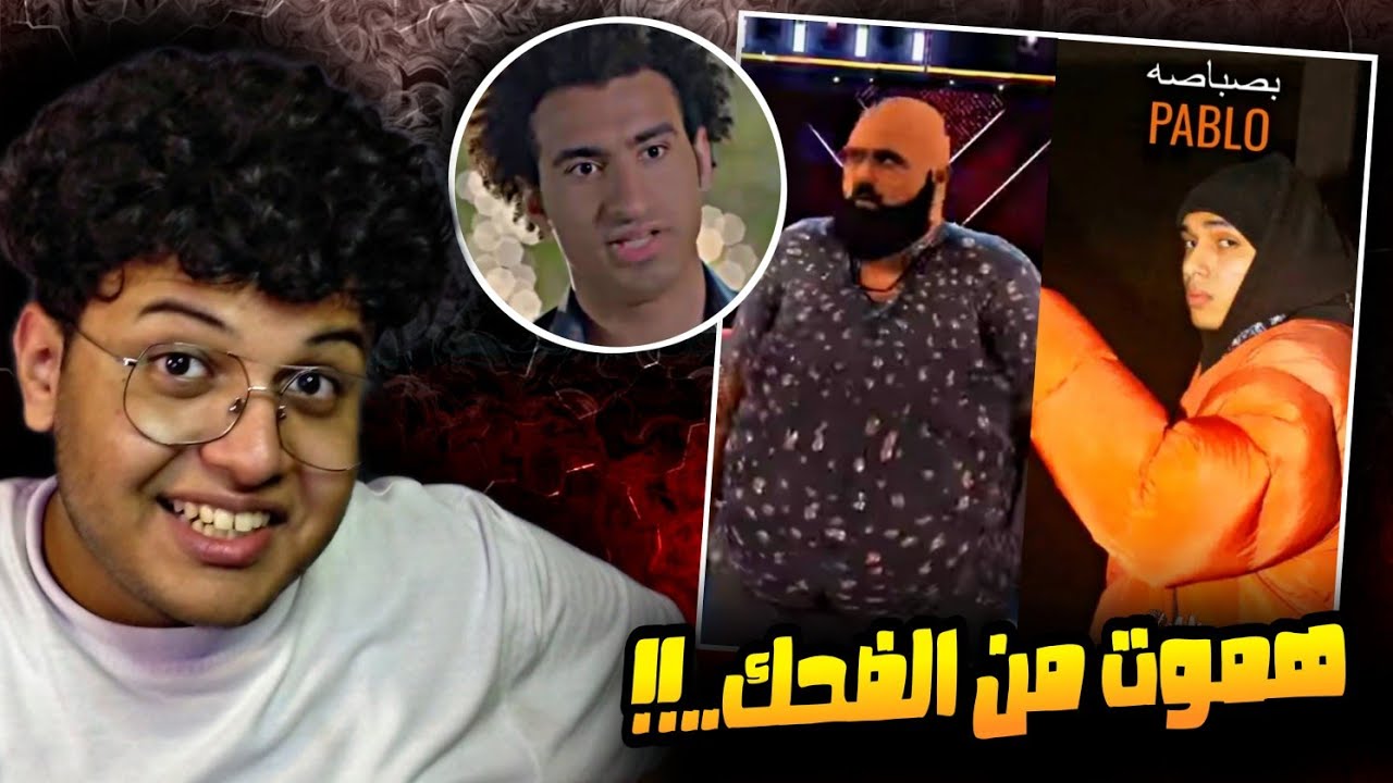 ترند كله ضحك بصباصه قماصه النسخه المضحك..!! 😂🤡 (تحدي الضحك)