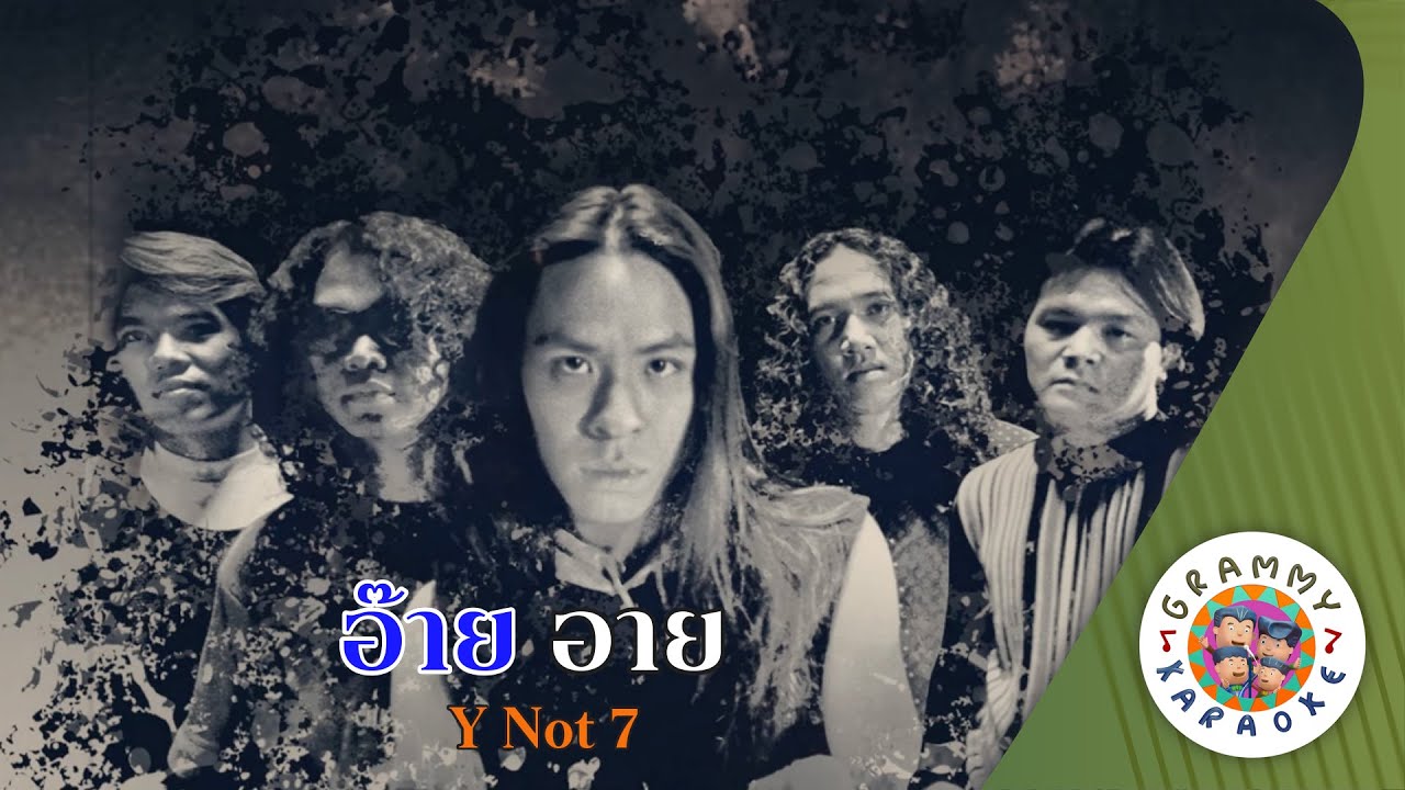 คาราโอเกะ อ๊าย อาย (Aye-Eye) - Y Not 7 [ Original Karaoke ]