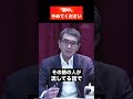 【河野太郎】親中はやめてください【切り抜き】 #Shorts