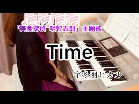 Time/宇多田ヒカル ドラマ[美食探偵 明智五郎]主題歌 エレクトーン演奏