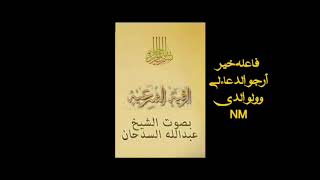 رقيه الهدايه للشيخ عبدالله السدحان فاعله خير NM ١٠ساعات