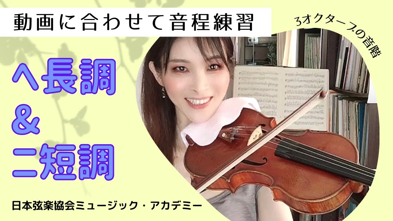 ヴァイオリンレッスン動画『ヘ長調&ニ短調（3オクターブ）音階の音程