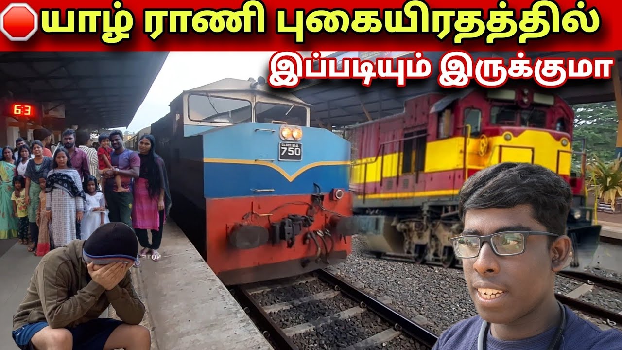 🛑யாழ் ராணி புகையிரத பயணத்தில் அவலம், அதிகாரிகளின் அலட்சியமா காரணம் ⁉️