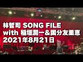 林哲司 SONG FILE with 稲垣潤一&国分友里恵 Billboard Live Yokohamaの様子 2021年8月21日