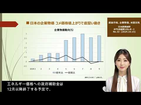 日本政策総研　みやわき経済3分レポート　(2024.10.15)