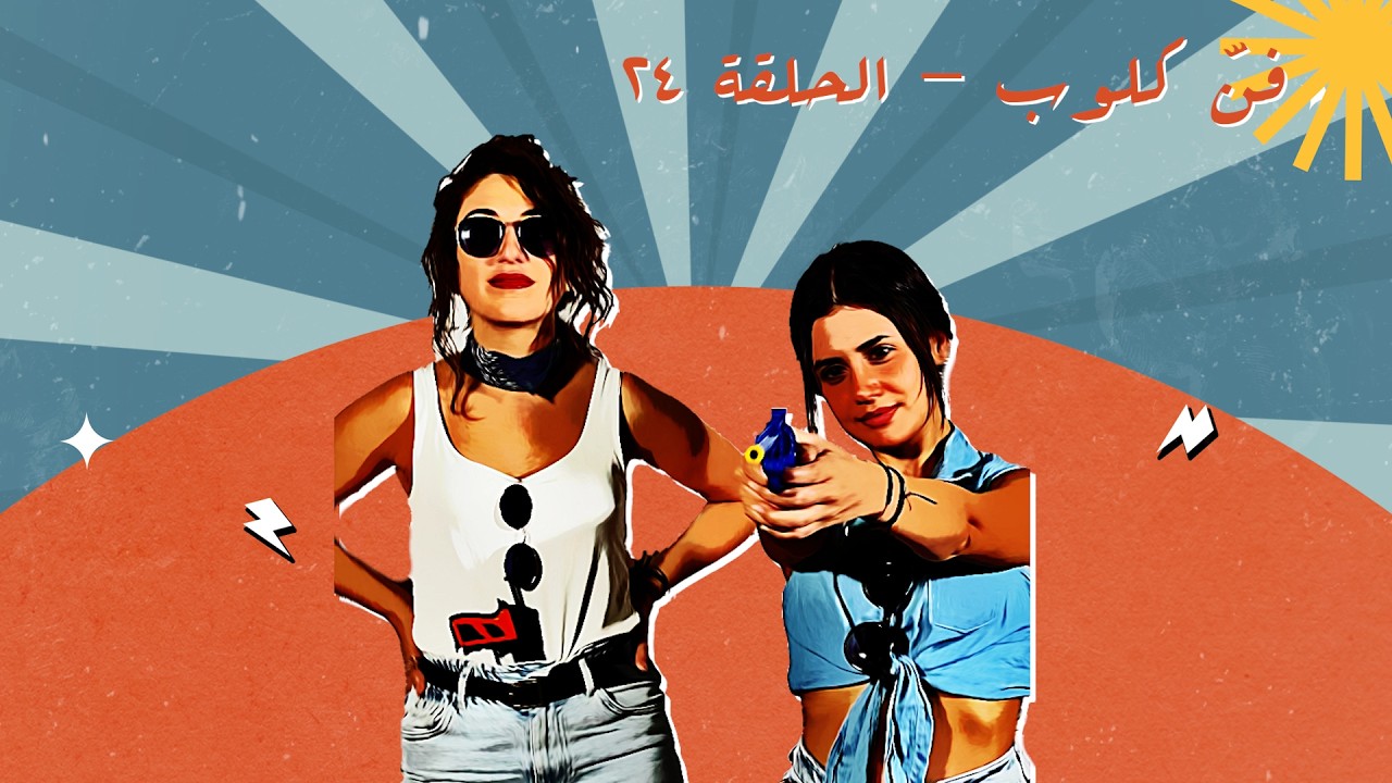 Between Life & Art - A Personal Conversation - Fann Club Episode 24