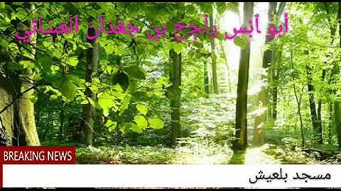 تلاوه لي الاخ راجح العسائي سوره (ص)   في مسجد بلعيش صوت جميل