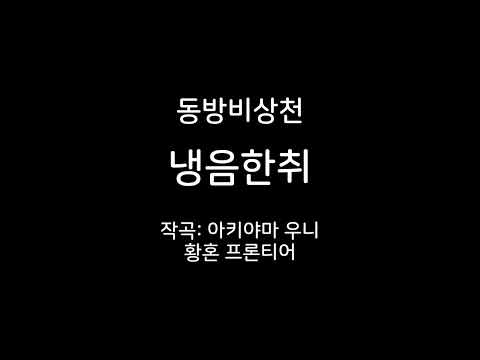 동방비상천 대화 테마 냉음한취