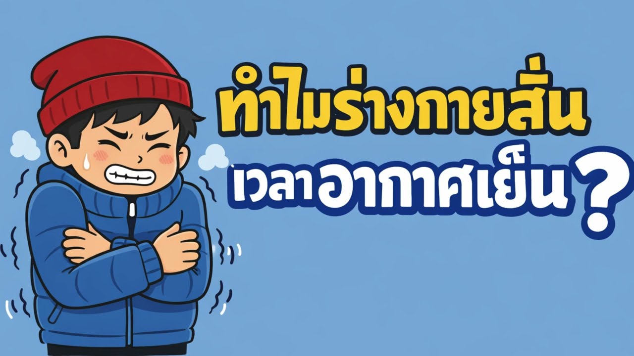 ทำไมร่างกายสั่นเวลาอากาศเย็น?