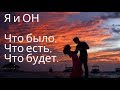 "Я И ОН. ЧТО БЫЛО, ЧТО ЕСТЬ И ЧТО БУДЕТ" общее онлайн гадание оракул Симболон. Гадание онлайн.