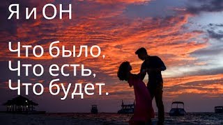 "Я И ОН. ЧТО БЫЛО, ЧТО ЕСТЬ И ЧТО БУДЕТ" общее онлайн гадание оракул Симболон.