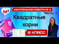 КВАДРАТНЫЕ КОРНИ. Контрольная № 4. 8 класс.