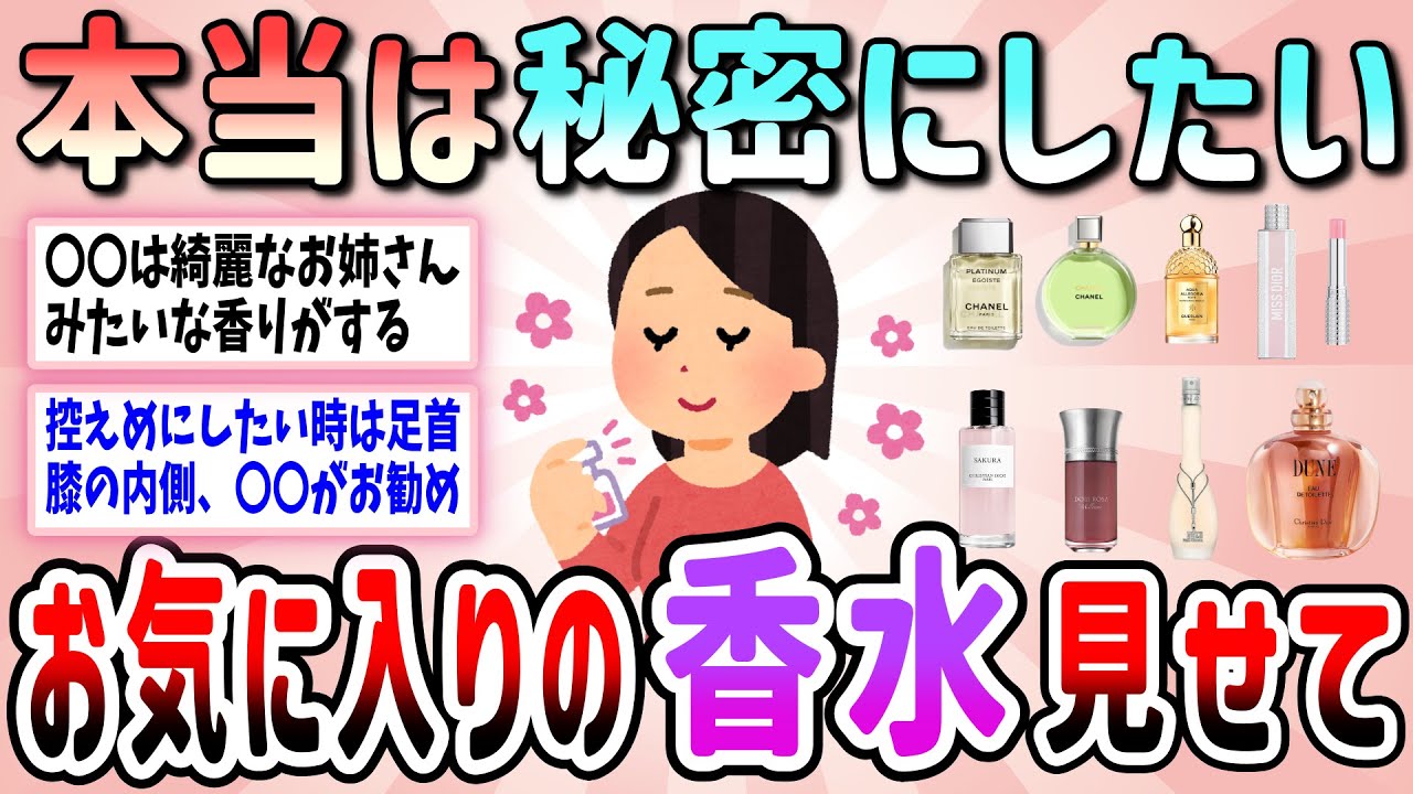 【有益】本当は秘密にしたい!みんなのお気に入りの香水教えて【ガールズちゃんねる】
