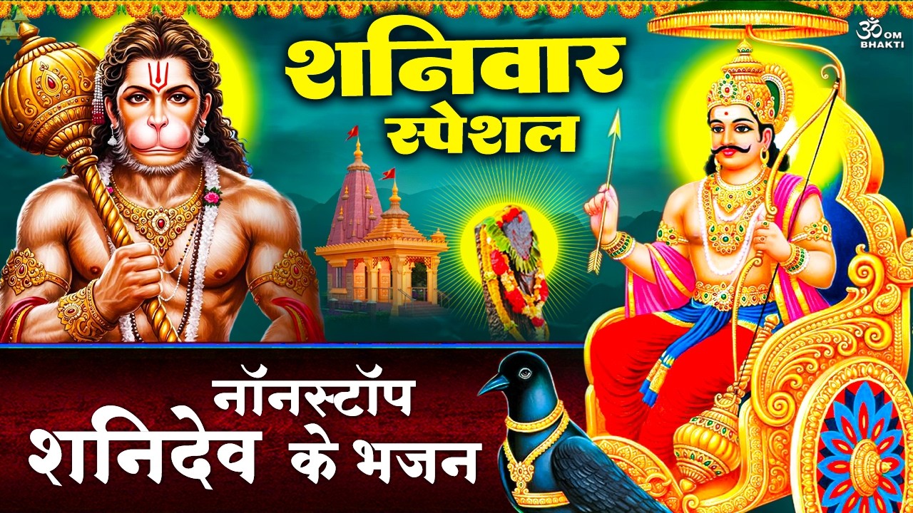 शनिवार स्पेशल- शनिदेव के भजन- शनि कहे बजरंग बली से- शनि कथा - जयति जयति शनिदेव दयाला - Shani Hanuman