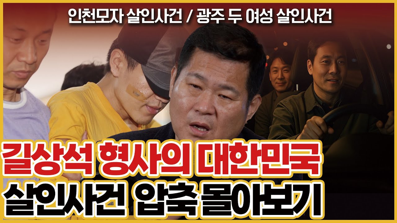 [대한민국 살인사건 압축 몰아보기] 1시간 몰아보기