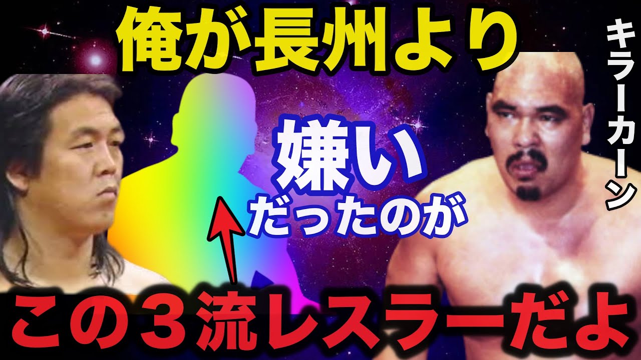 【衝撃】キラーカーンが長州力より嫌いだった●●との確執に一同驚愕【プロレス事件簿】