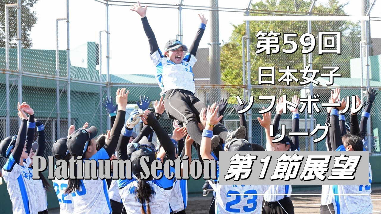 2026「第59回日本女子ソフトボールリーグ」プラチナセクション 第1節