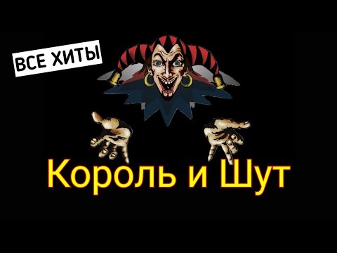 КОРОЛЬ И ШУТ - ВСЕ ХИТЫ ГРУППЫ!!!