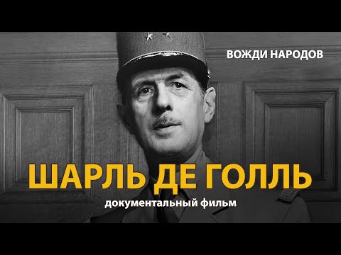 Вожди народов. Шарль де Голль. Документальный фильм (2021) | History Lab