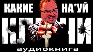 Ключи (Аудиосказка На Ночь)