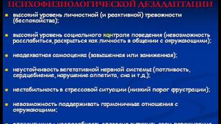Видео Первичные признаки психофизиологической дезадаптации (автор: Первый психофизиологический)