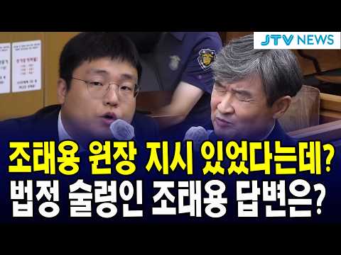 <strong>법정</strong> 술렁인 조태용 답변은?