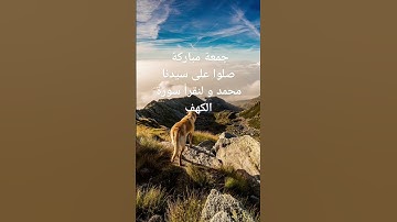 جمعة مباركة #صلاة_على_النبي #ذكر_الله #fypシ゚viral #جمعة_مباركة #سورة_الكهف #ﷺ #اكسبلور #everyone
