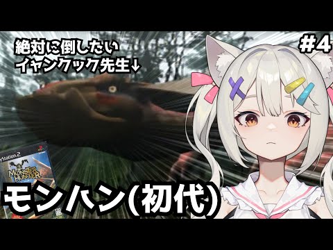モンハン(初代) | 先 生 倒 す#4【#Vtuber/宮月コノ】
