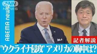 ロシアの“ウクライナ侵攻”アメリカの胸中は(2022年3月2日)