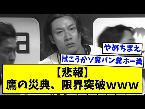 【悲報】鷹の災典、限界突破ｗｗｗｗｗ【なんJ反応】
