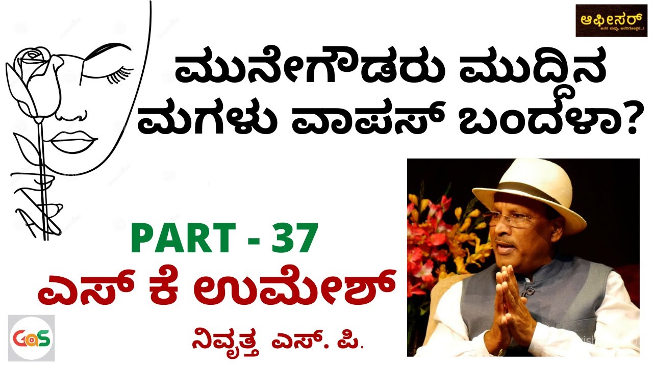 ಪ್ರೀತಿ ಹುಡುಕುತ್ತಾ ನರಕದ ಬಂಧನದಲಿ...!|Father Waiting for Daughter|S K Umesh Rtd Sp|Police Officer|GaS