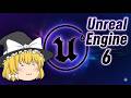 【ゆっくり解説】UE6が電撃発表！？ Unreal Engineの問題点とは？