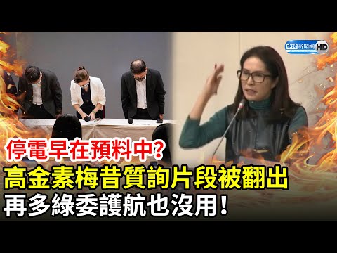 停電早在預料中？高金素梅昔憤怒質詢片段被翻出 再多綠委護航也沒用！