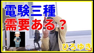 【ひろゆき】電験三種は需要ある？【試験、勉強、合格、問題、就職、面接、年収、給料、理由、資格、失敗、活動、異業種、未経験、うまくいかない、エンジニア、おすすめ、稼ぐ、新卒、辞めたい、仕事、必要、基礎】