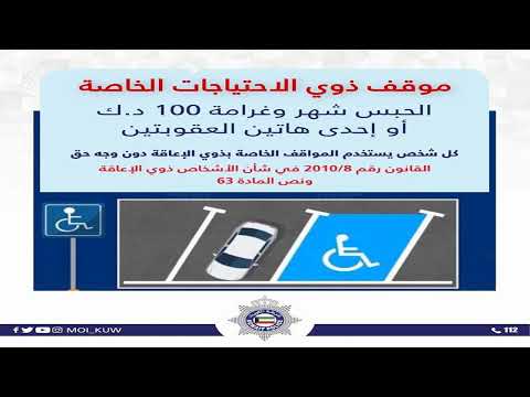 غرامة موقف ذوي الاحتياجات الخاصة الكويت