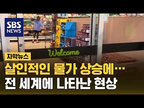   살인적인 물가 상승에 전 세계에 나타난 비슷한 현상 자막뉴스 SBS