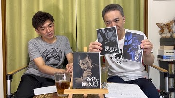 【拳銃は俺のパスポート】居島一平・坂本頼光の暗黒迷画座 第２０６回【映画紹介】