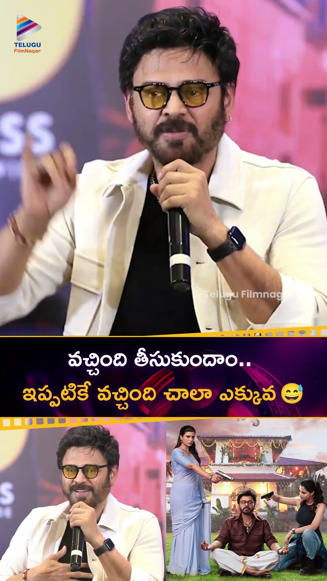 వచ్చింది తీసుకుందాం..ఇప్పటికే వచ్చింది చాలా ఎక్కువ ? | #Venkatesh | #SankranthikiVasthunam | #Shorts