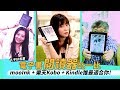 mooInk、kobo、Kindle三大電子書平台/閱讀器 詳細分析，哪一種方案最適合你？（feat Neko嗚喵）