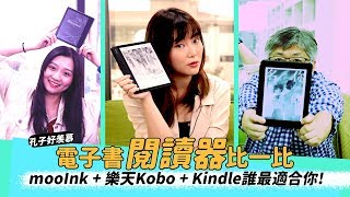 mooInk、kobo、Kindle三大電子書平台/閱讀器 詳細分析，哪一種方案最適合你？（feat Neko嗚喵）