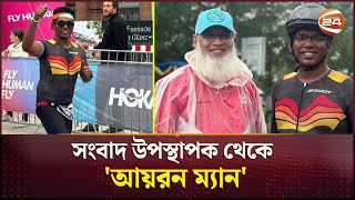 সংবাদ উপস্থাপক থেকে 'আয়রন ম্যান' | Saklayen Russel | Channel 24 Entertainment