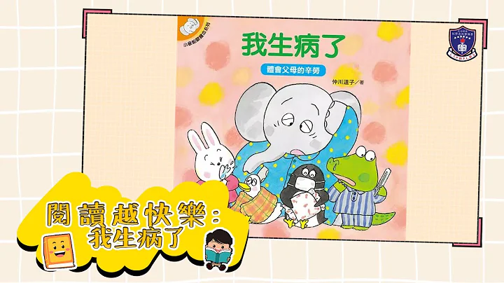 閱讀越快樂：我生病了︱2022-2023︱WFL NCS Channel︱林村公立黃福鑾紀念學校 - 天天要聞