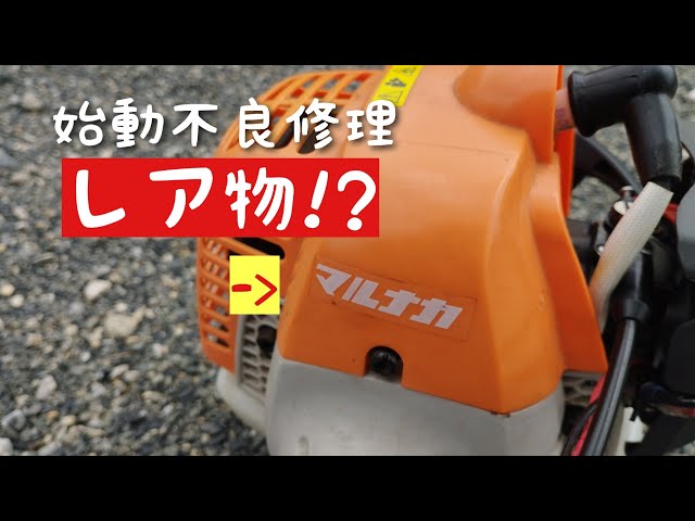 珍しい!？マルナカ製草刈機 始動不良修理 マルヤマではありません