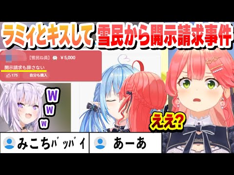 【 キスの日 】ラミィとキスして雪民から開示請求されかける事件が発生するみこちとおかゆの反応まとめ【さくらみこ/猫又おかゆ/ホロライブ/切り抜き】