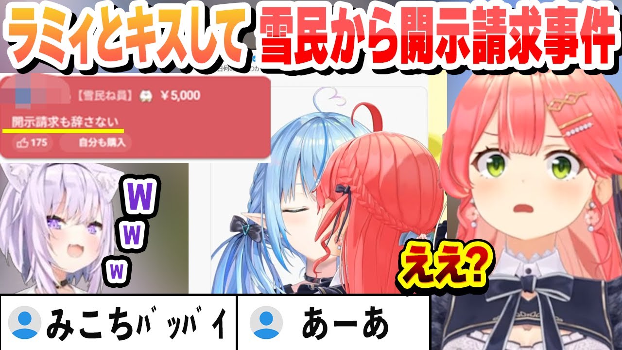 【 キスの日 】ラミィとキスして雪民から開示請求されかける事件が発生するみこちとおかゆの反応まとめ【さくらみこ/猫又おかゆ/ホロライブ/切り抜き】