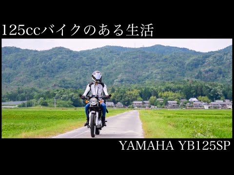 125ccバイクのある生活【YAMAHA YB125SP】 - YouTube