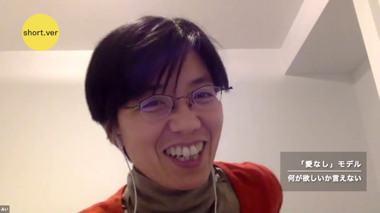 （short ver）「源から生きる、生き方革命」第21回＜メンタルモデル探究シリーズ＞（関門篇）「愛なし」モデルの関門